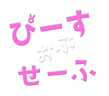 ドラマ「ぴーすおぶせーふ」ロゴ