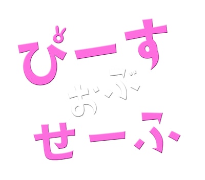 ぴーすおぶせーふ