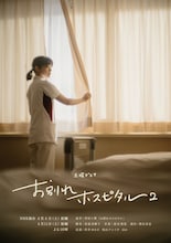 土曜ドラマ「お別れホスピタル2」ポスタービジュアル