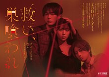 ドラマ特区「救い、巣喰われ」ポスタービジュアル