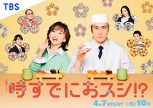 火曜ドラマ「時すでにおスシ!?」ポスタービジュアル