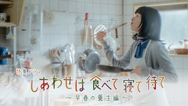 しあわせは食べて寝て待て～早春の養生編～