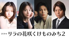 ドラマ「リラの花咲くけものみち2」キャスト。左から山田杏奈、當真あみ、萩原利久、上川隆也