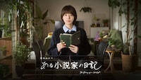 ある小説家の日記