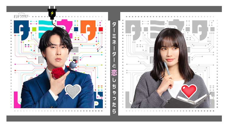 オシドラサタデー「ターミネーターと恋しちゃったら」ビジュアル
