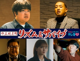 非正規雇用 リズム＆サバイブ