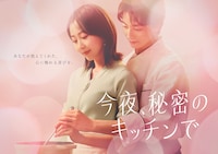 今夜、秘密のキッチンで