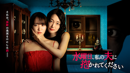 水曜日、私の夫に抱かれてください