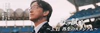 あの試合～3.11 再生のスタジアム～