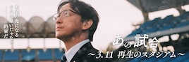 あの試合～3.11 再生のスタジアム～