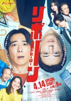 リボーン ～最後のヒーロー～