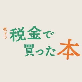税金で買った本