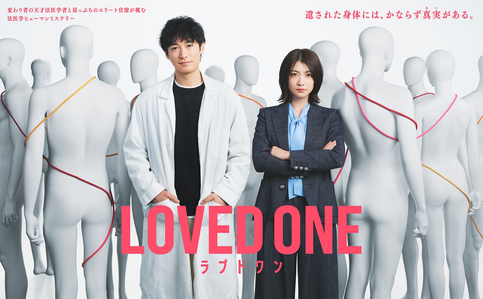 LOVED ONE | ドラマ情報・キャスト・配信・放送日 - 映画ナタリー