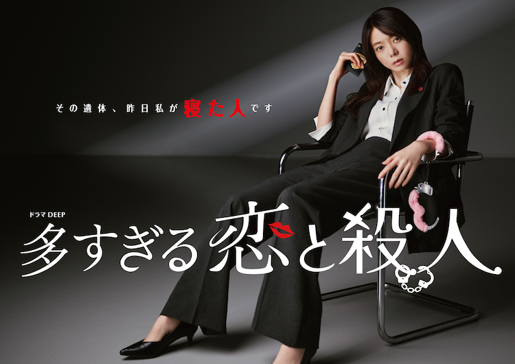ドラマDEEP「多すぎる恋と殺人」メインビジュアル