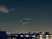 ミッドナイトタクシー