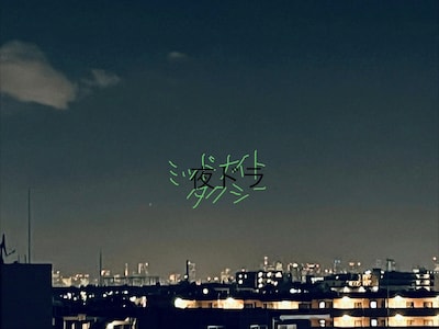 ミッドナイトタクシー