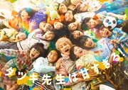 土曜ドラマ「タツキ先生は甘すぎる！」キービジュアル