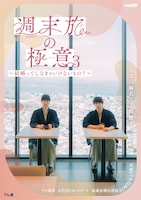 週末旅の極意3～結婚ってしなきゃいけないもの？～