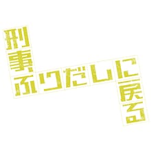 ドラマ9「刑事、ふりだしに戻る」ロゴ