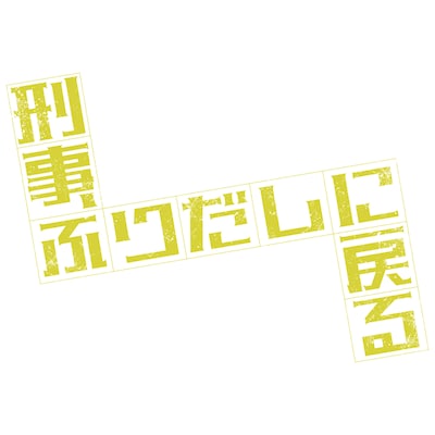 刑事、ふりだしに戻る