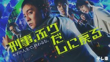 ドラマ9「刑事、ふりだしに戻る」メインビジュアル