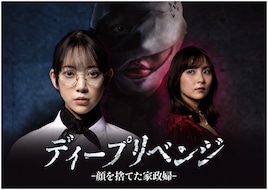 ディープリベンジ-顔を捨てた家政婦-