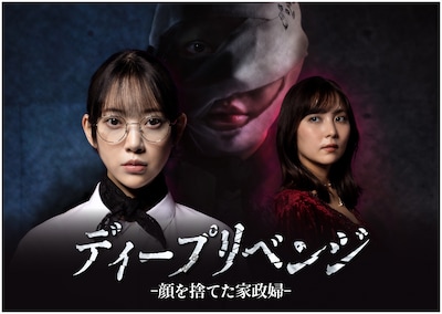 ディープリベンジ-顔を捨てた家政婦-