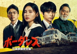 ボーダレス～広域移動捜査隊～