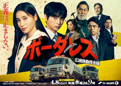 ボーダレス～広域移動捜査隊～