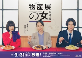 物産展の女～高崎編～