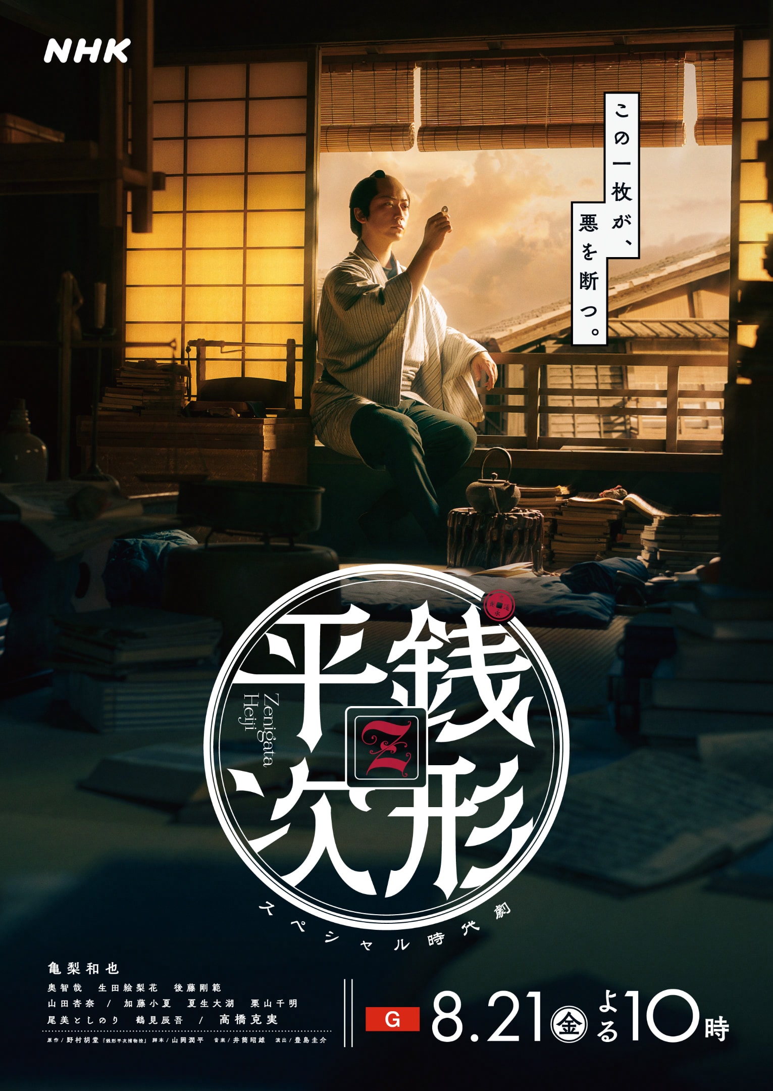 銭形平次 | ドラマ情報・キャスト・あらすじ・放送日 - 映画ナタリー