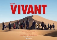 「VIVANT」第2シーズン