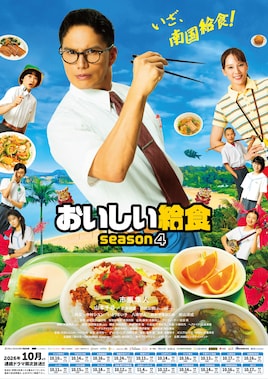 おいしい給食 season4