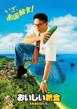 おいしい給食 season4