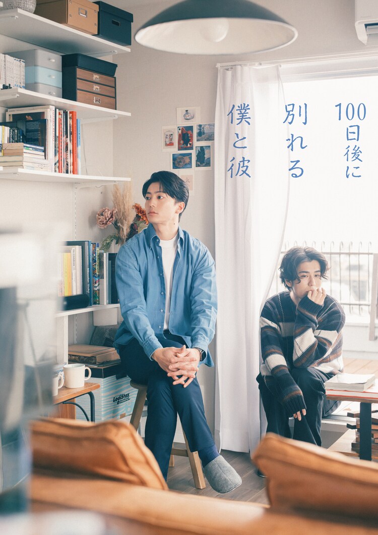 ドラマイズム「100日後に別れる僕と彼」ティザービジュアル