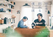 ドラマイズム「100日後に別れる僕と彼」ポスタービジュアル