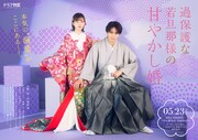 ドラマ特区「過保護な若旦那様の甘やかし婚」ポスタービジュアル
