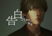 告白-25年目の秘密-