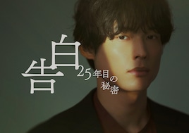 告白-25年目の秘密-