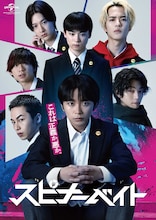 ドラマ「スピナーベイト」キービジュアル