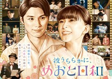 ドラマ「波うららかに、めおと日和（続編）」ティザービジュアル