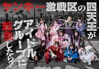 ヤンキー激戦区の四天王がアイドルグループに転生したら？