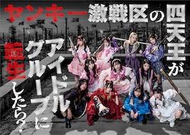 ヤンキー激戦区の四天王がアイドルグループに転生したら？