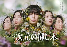 一次元の挿し木