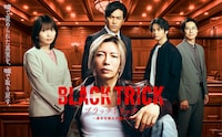 ブラックトリック～裁きを操る弁護人～