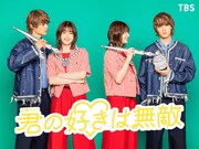 君の好きは無敵