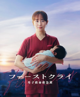 ファーストクライ 母子救命救急班