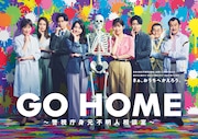「GO HOME～警視庁身元不明人相談室～」ポスタービジュアル