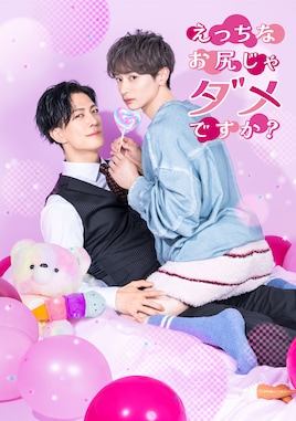 えっちなお尻じゃダメですか？