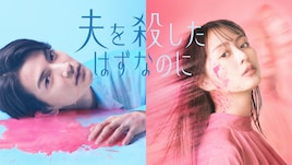 夫を殺したはずなのに